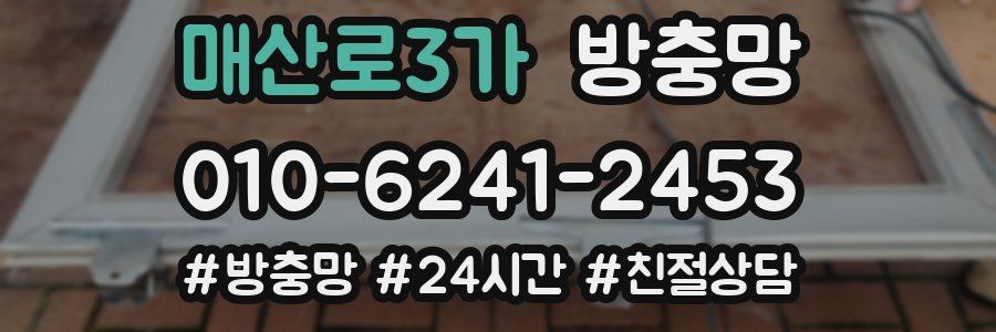 매산로3가 방충망