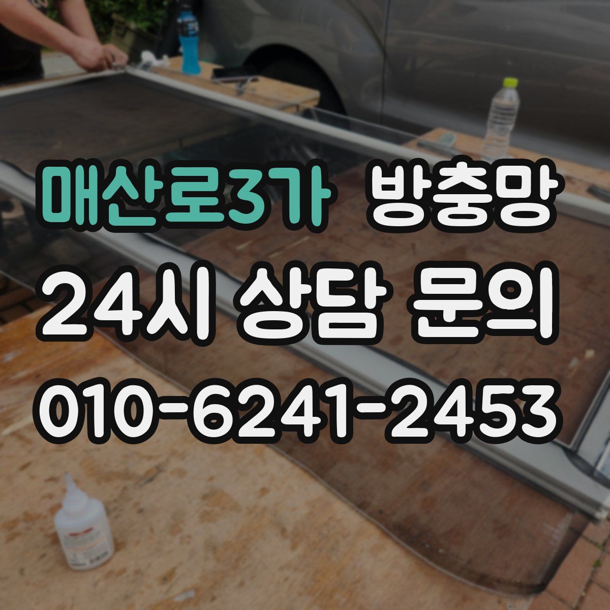 매산로3가 방충망