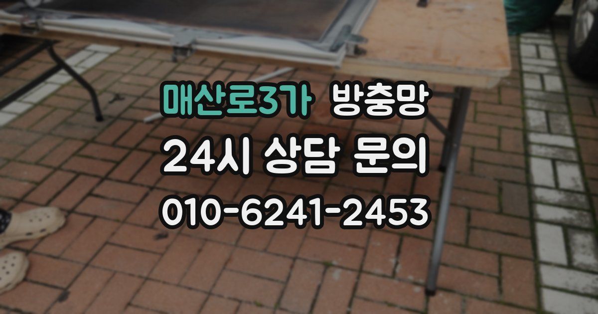 매산로3가 방충망