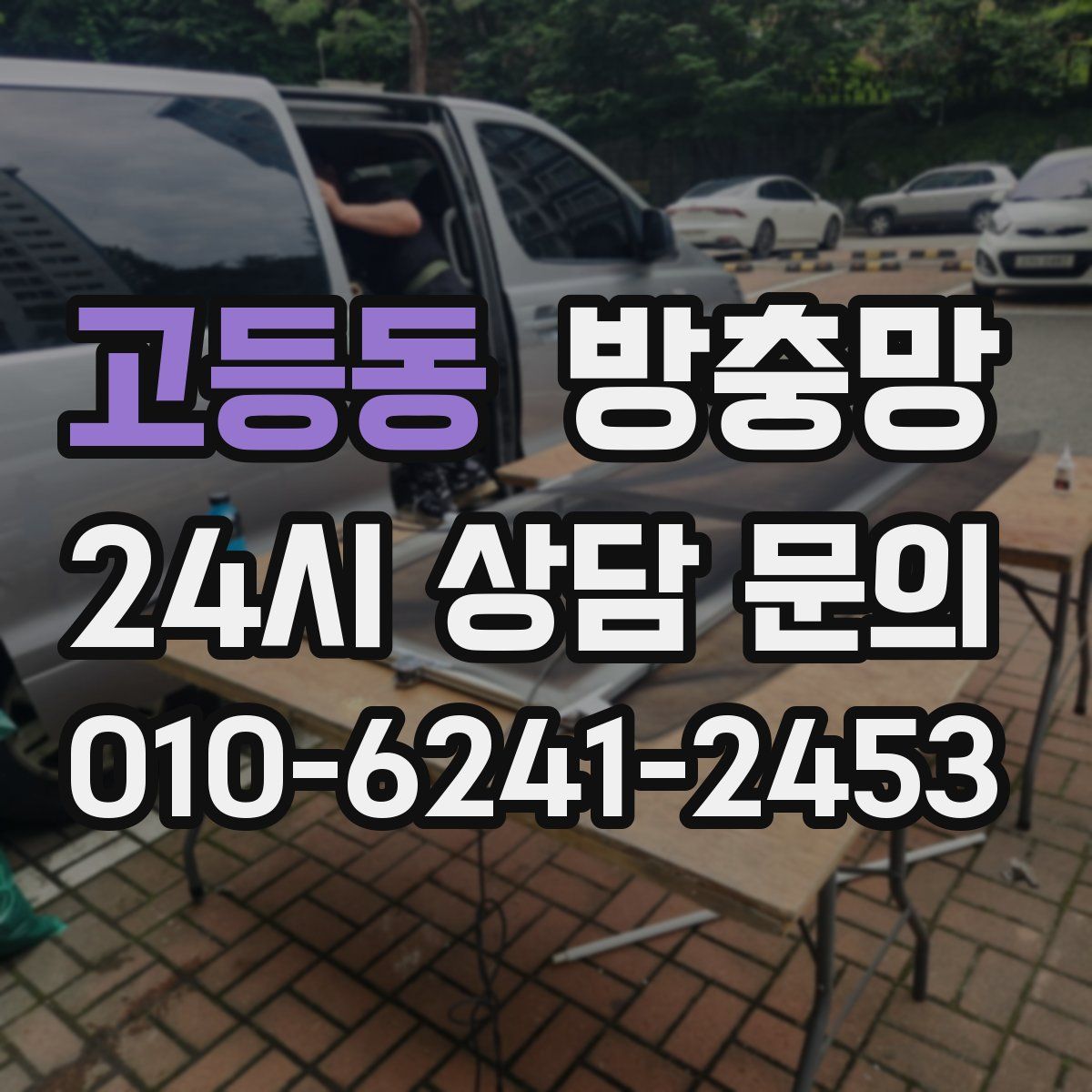 고등동 방충망