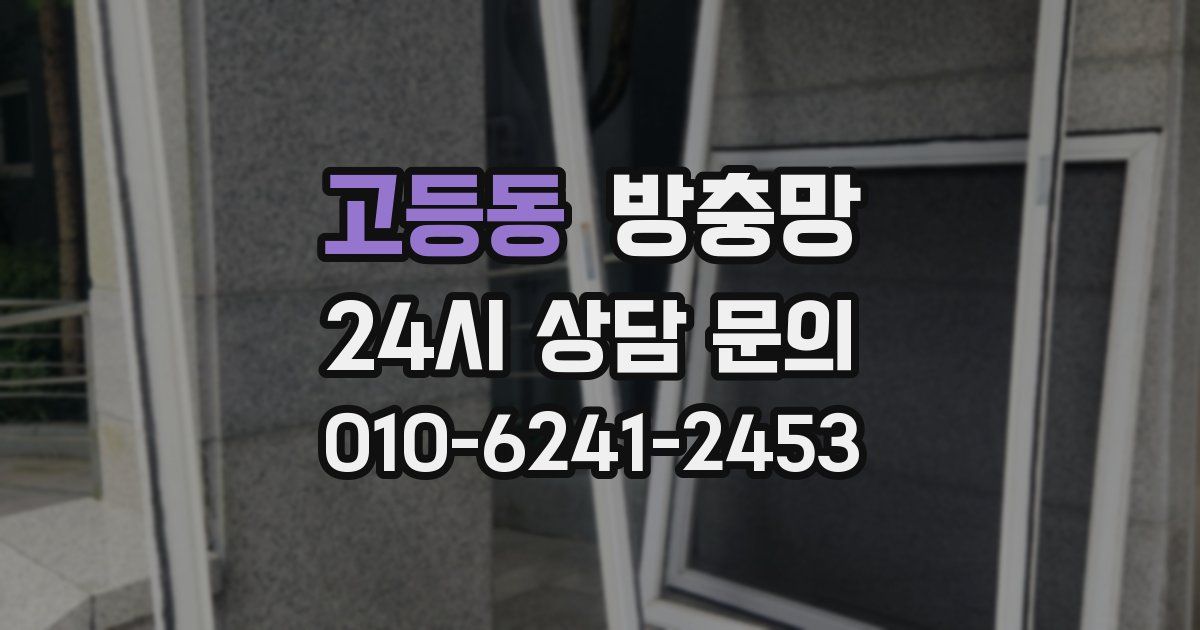 고등동 방충망