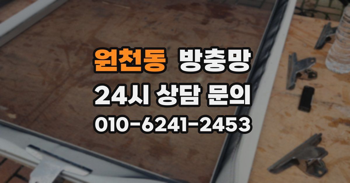원천동 방충망