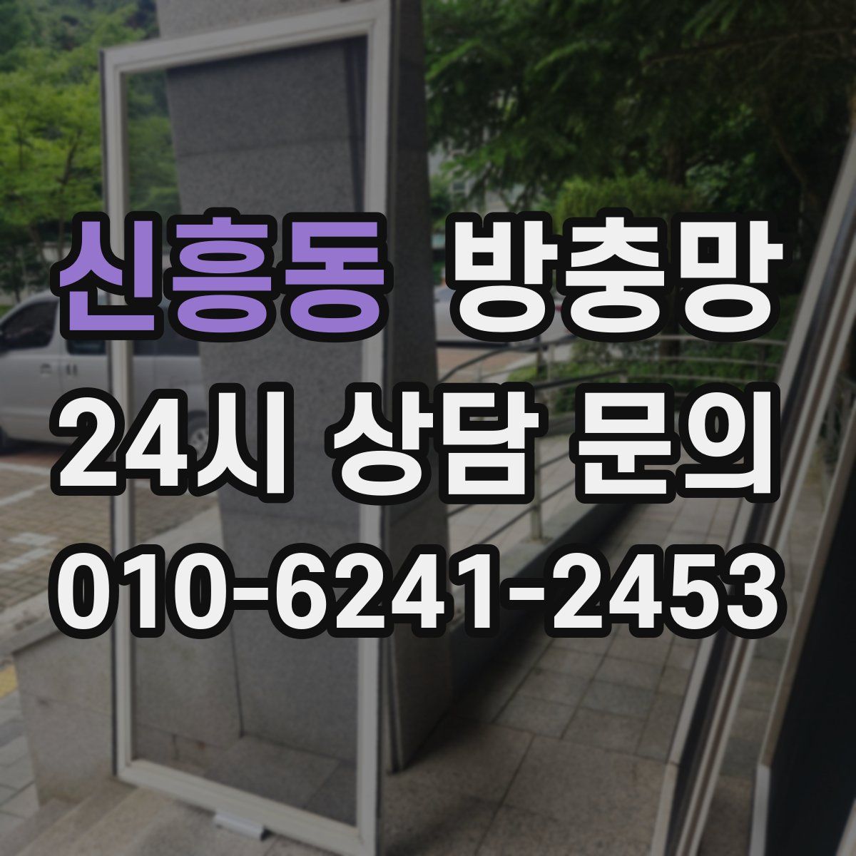 신흥동 방충망