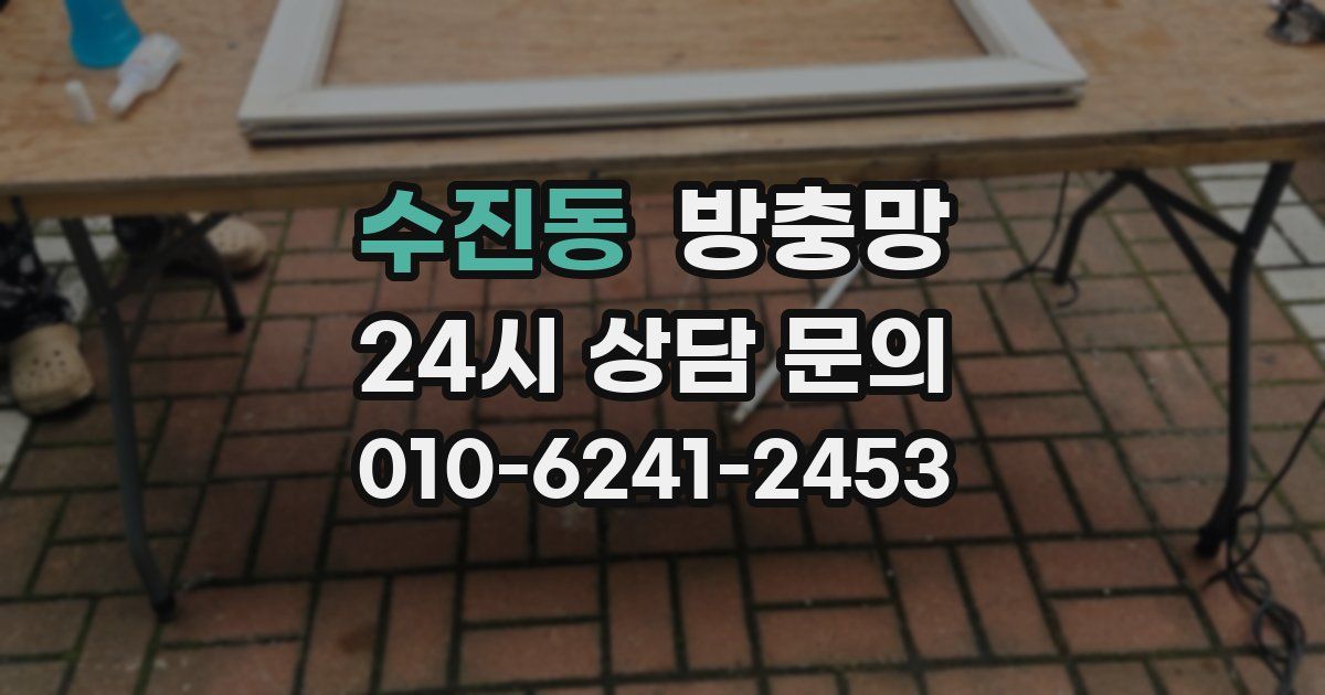 수진동 방충망