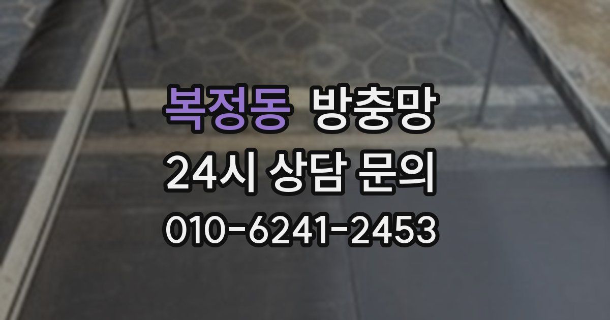 복정동 방충망