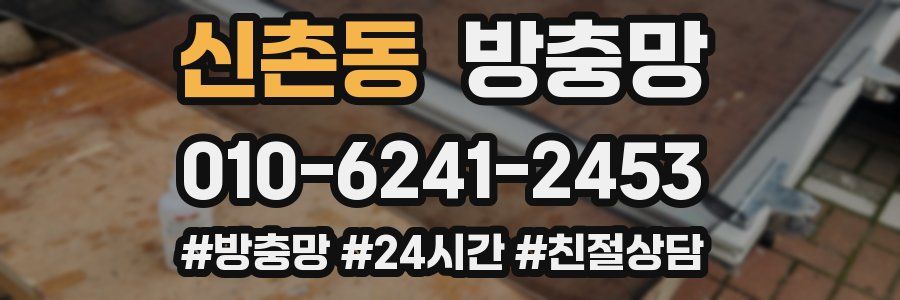 신촌동 방충망