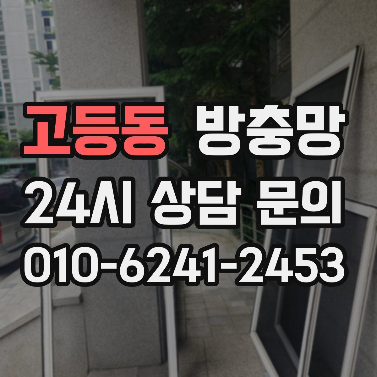 고등동 방충망