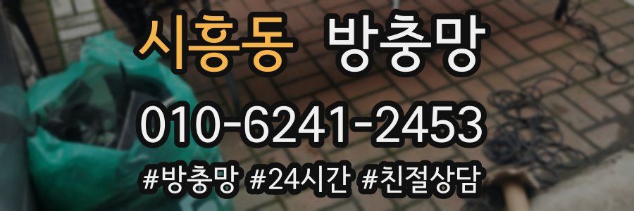 시흥동 방충망