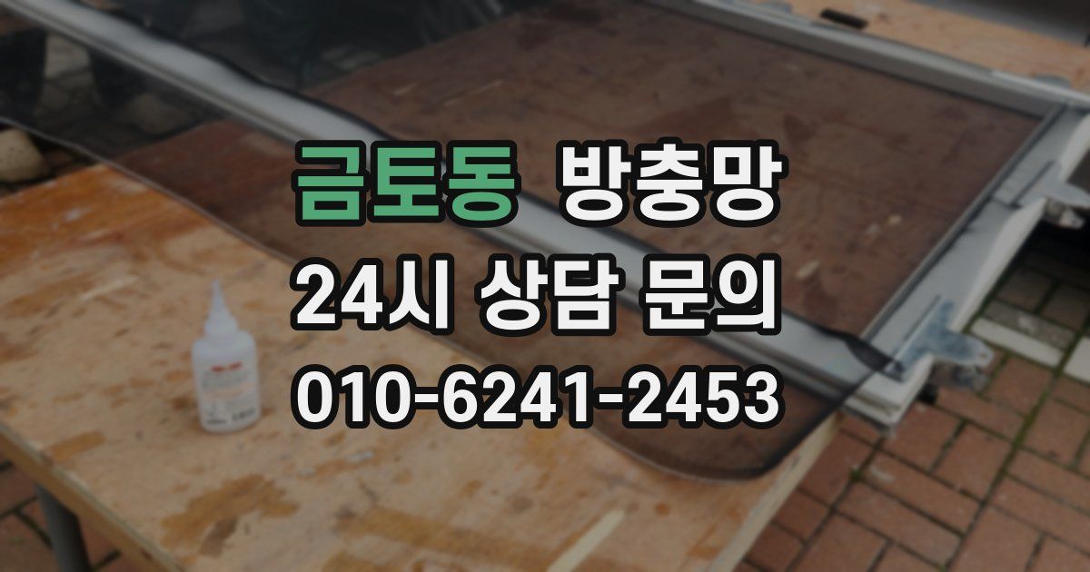 금토동 방충망