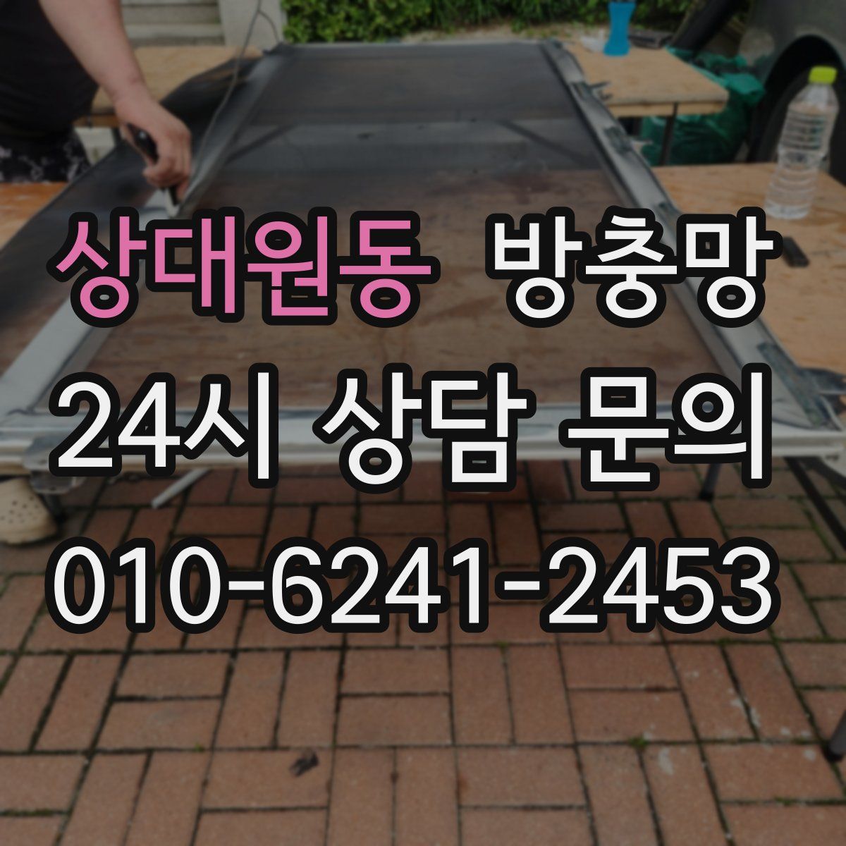 상대원동 방충망