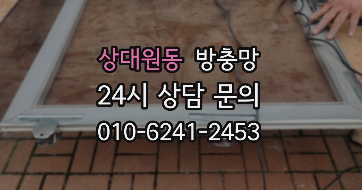 상대원동 방충망