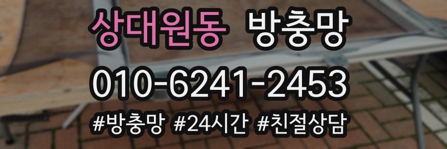 상대원동 방충망