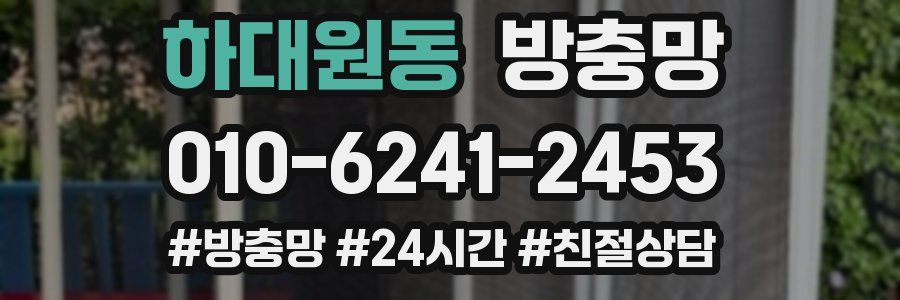 하대원동 방충망