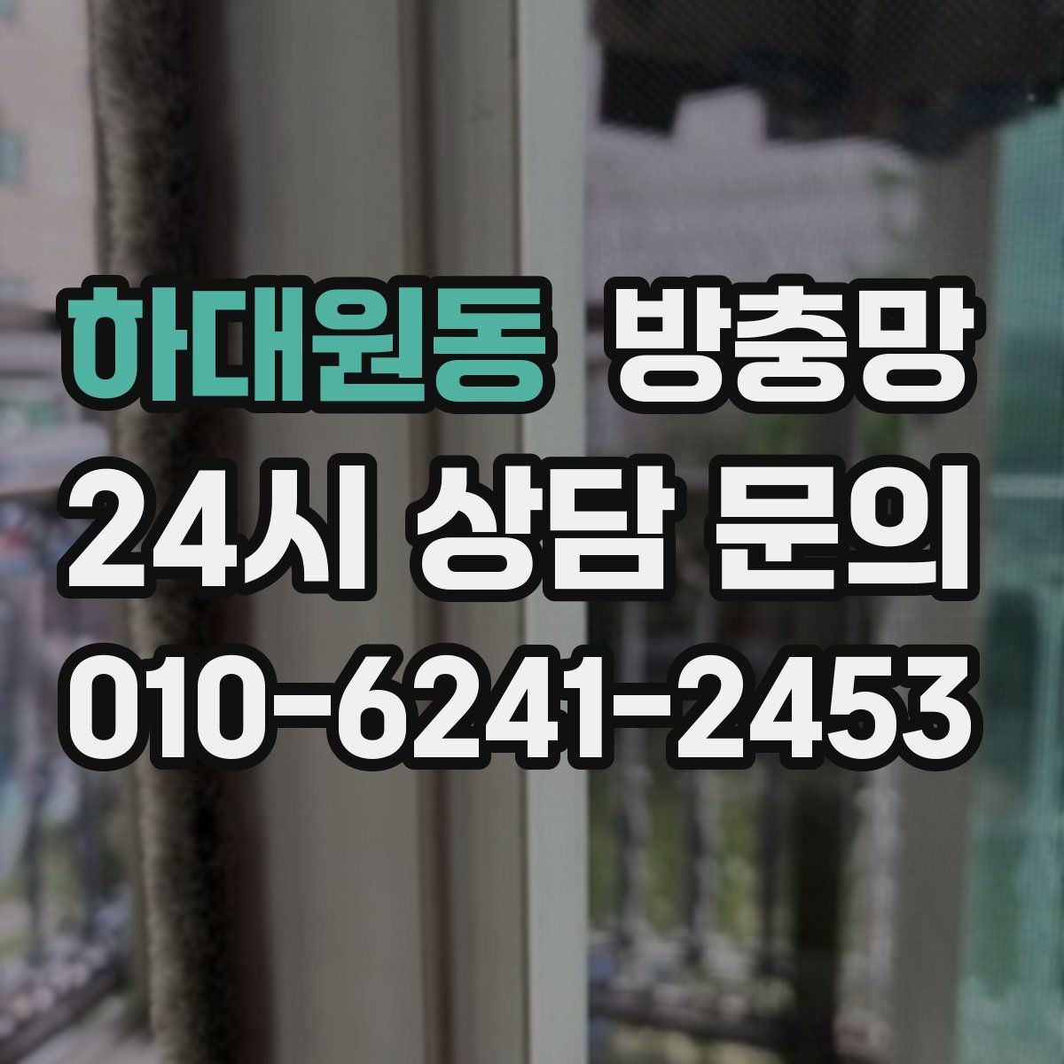 하대원동 방충망