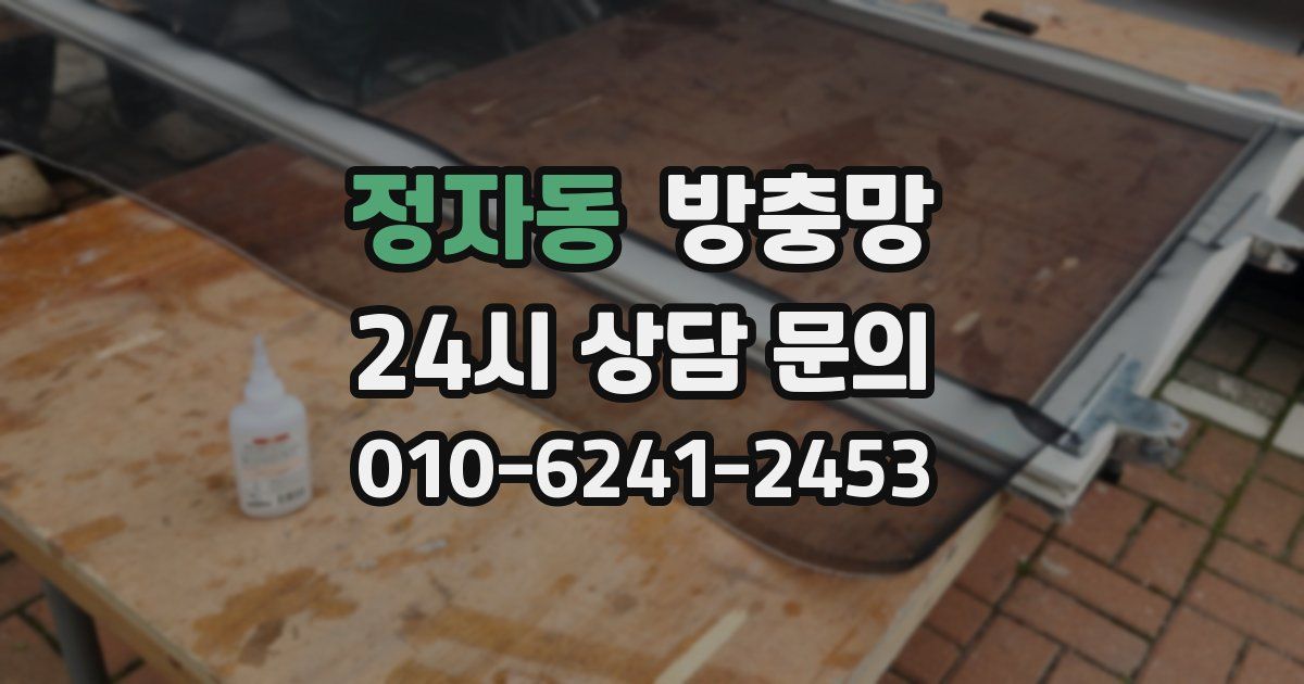 정자동 방충망