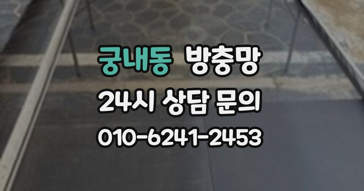 궁내동 방충망