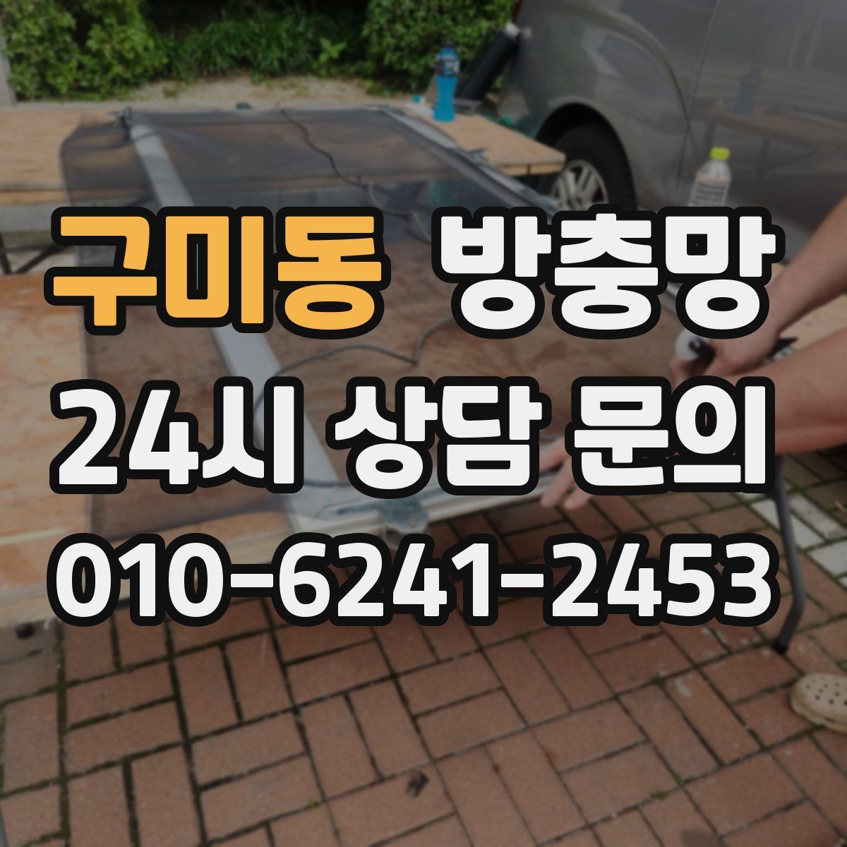 구미동 방충망