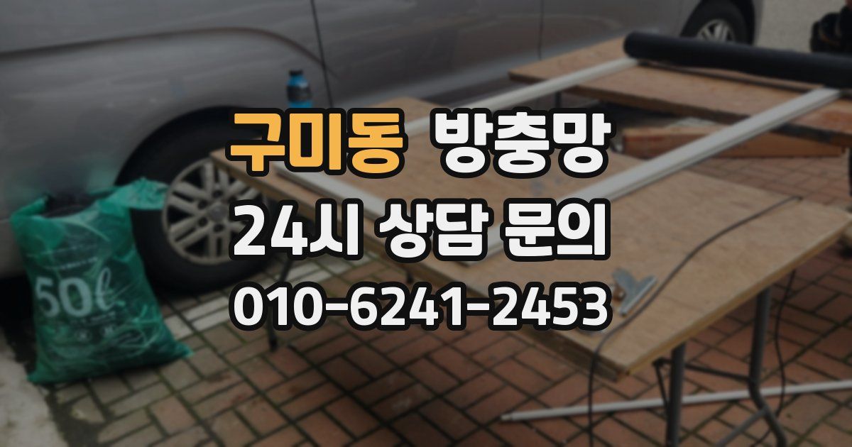 구미동 방충망