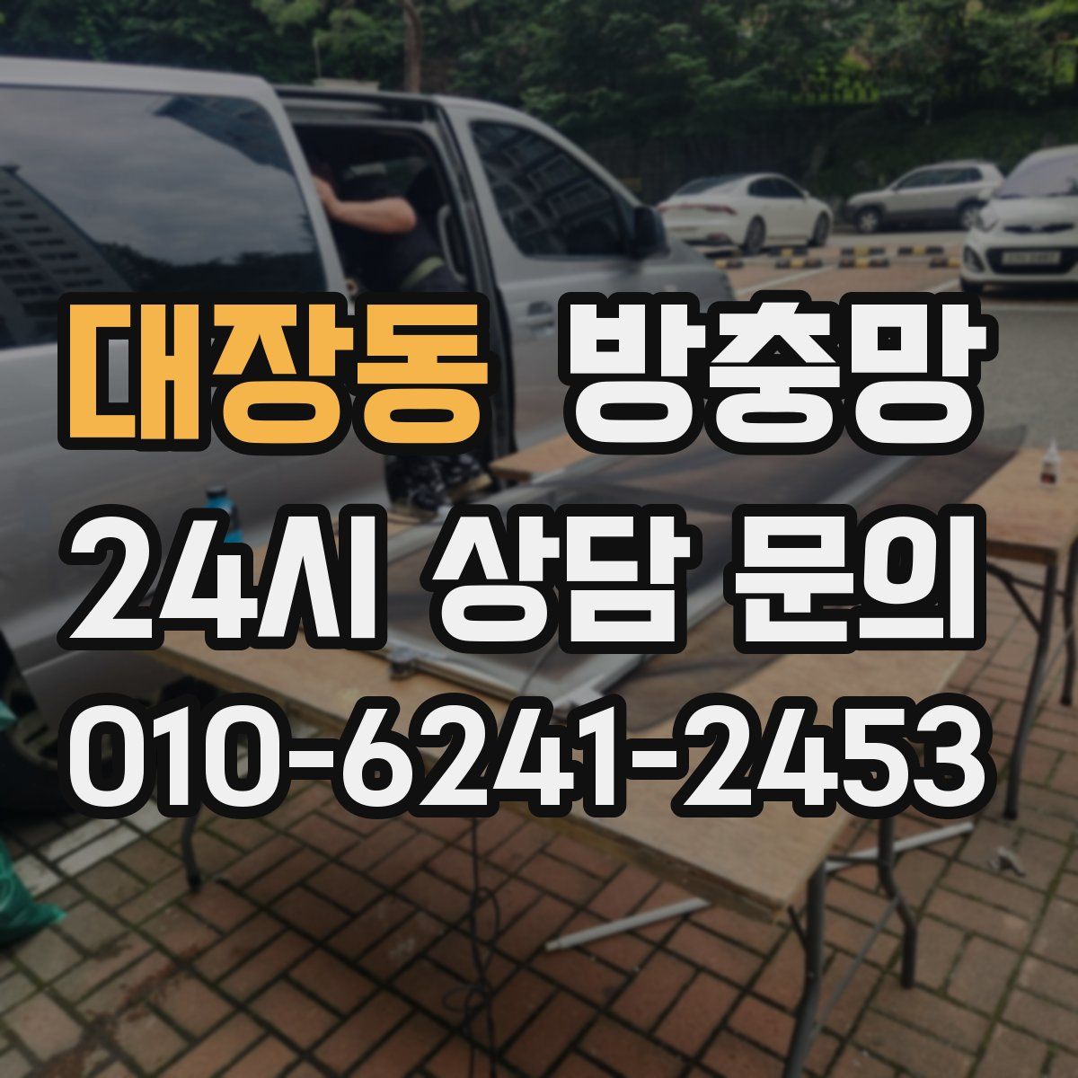 대장동 방충망