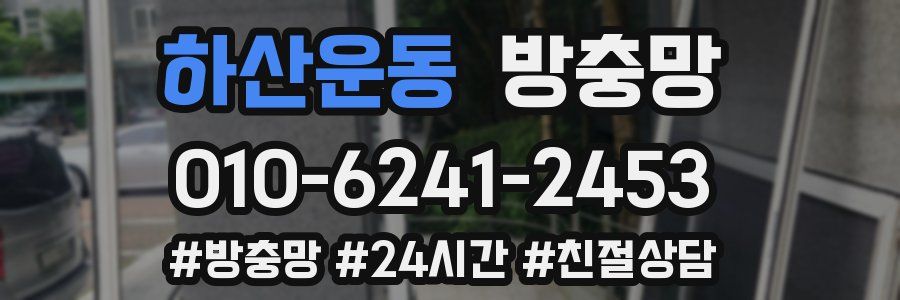 하산운동 방충망