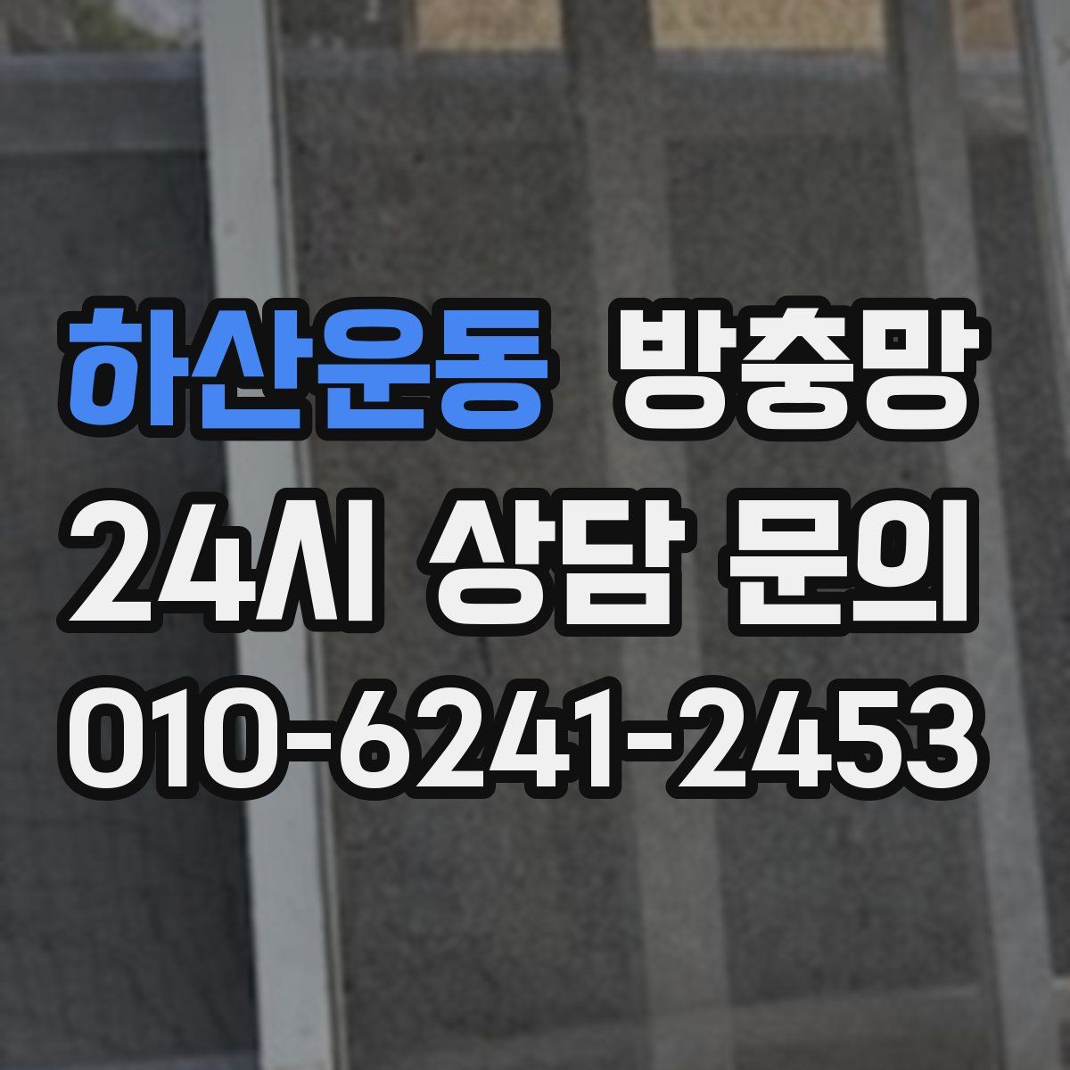 하산운동 방충망