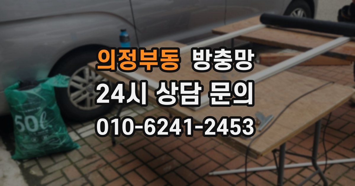 의정부동 방충망