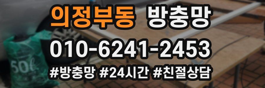 의정부동 방충망