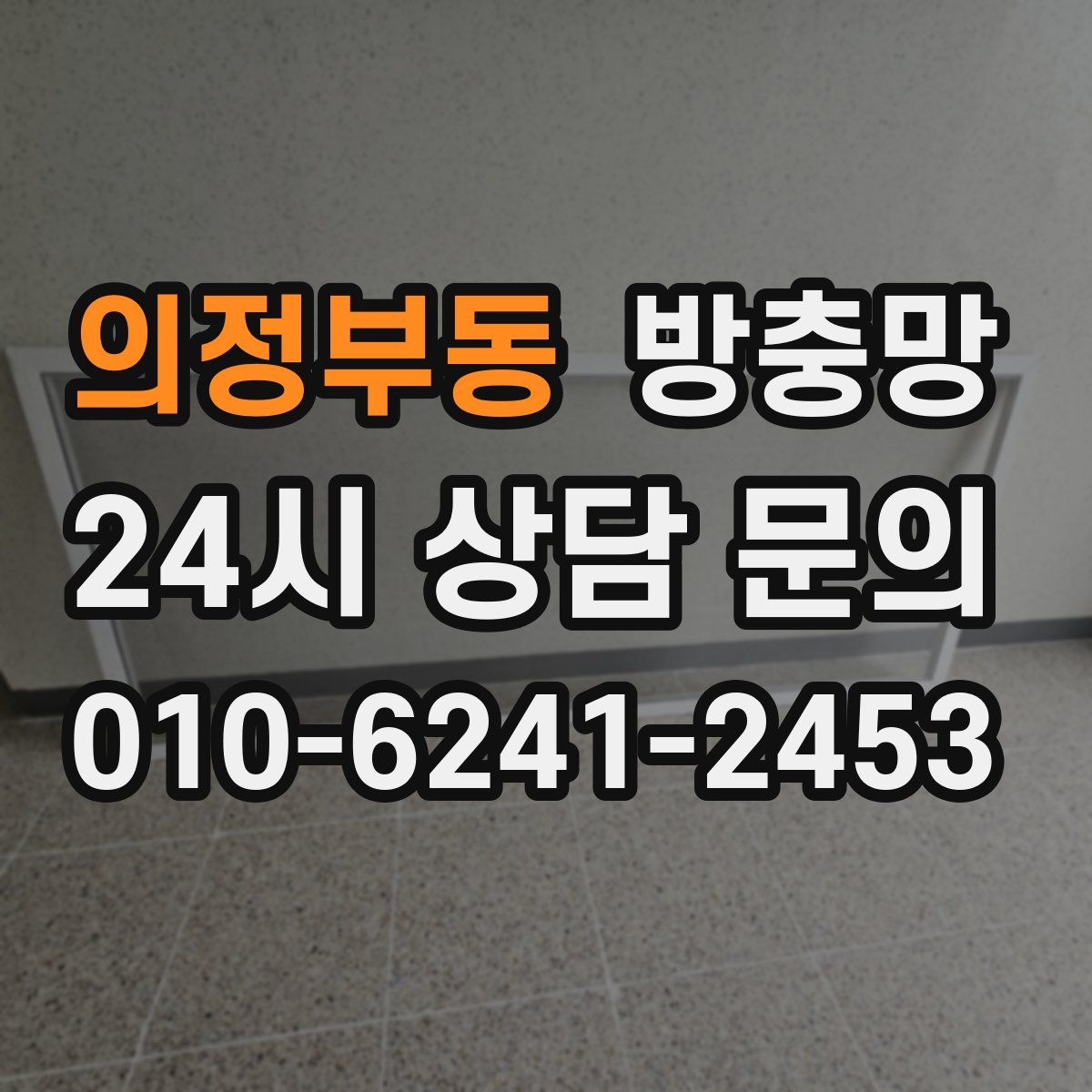 의정부동 방충망