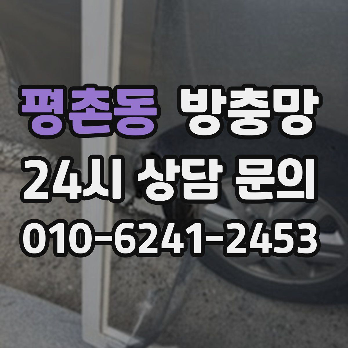 평촌동 방충망