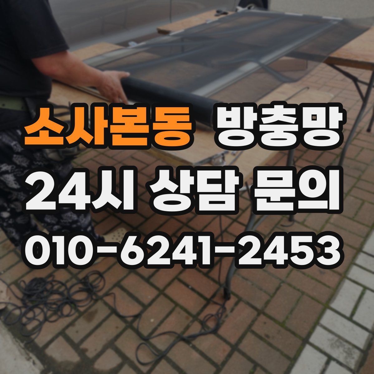 소사본동 방충망