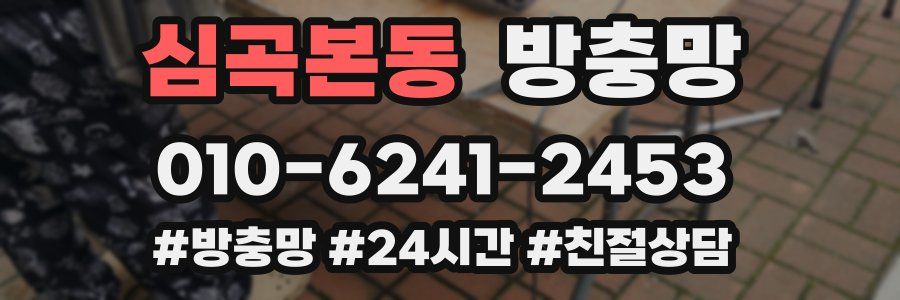 심곡본동 방충망