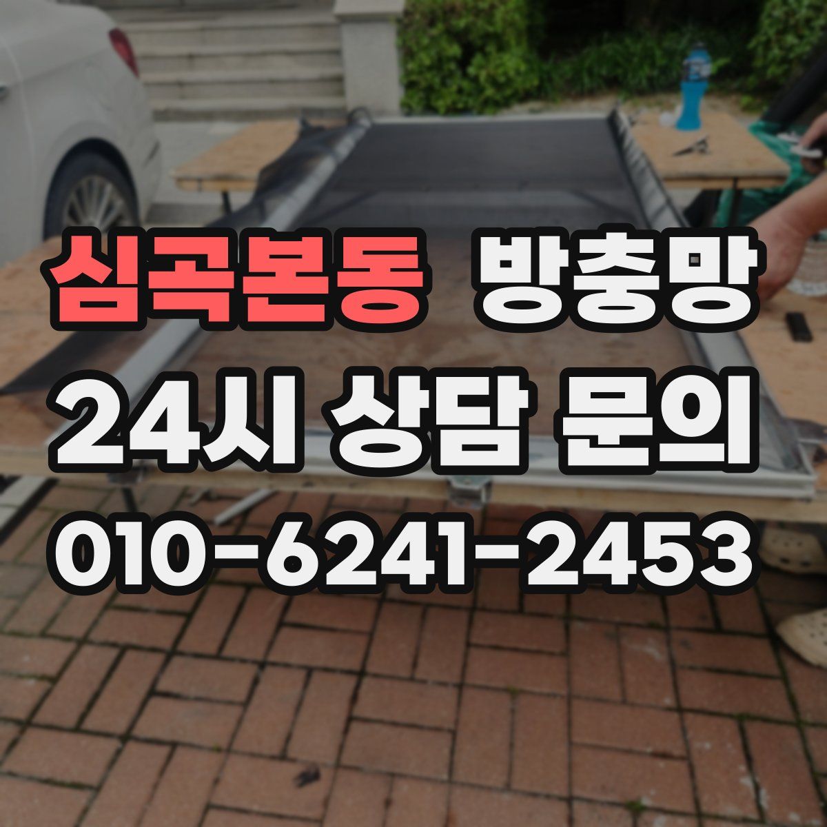 심곡본동 방충망