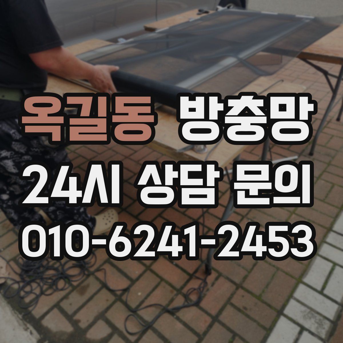 옥길동 방충망