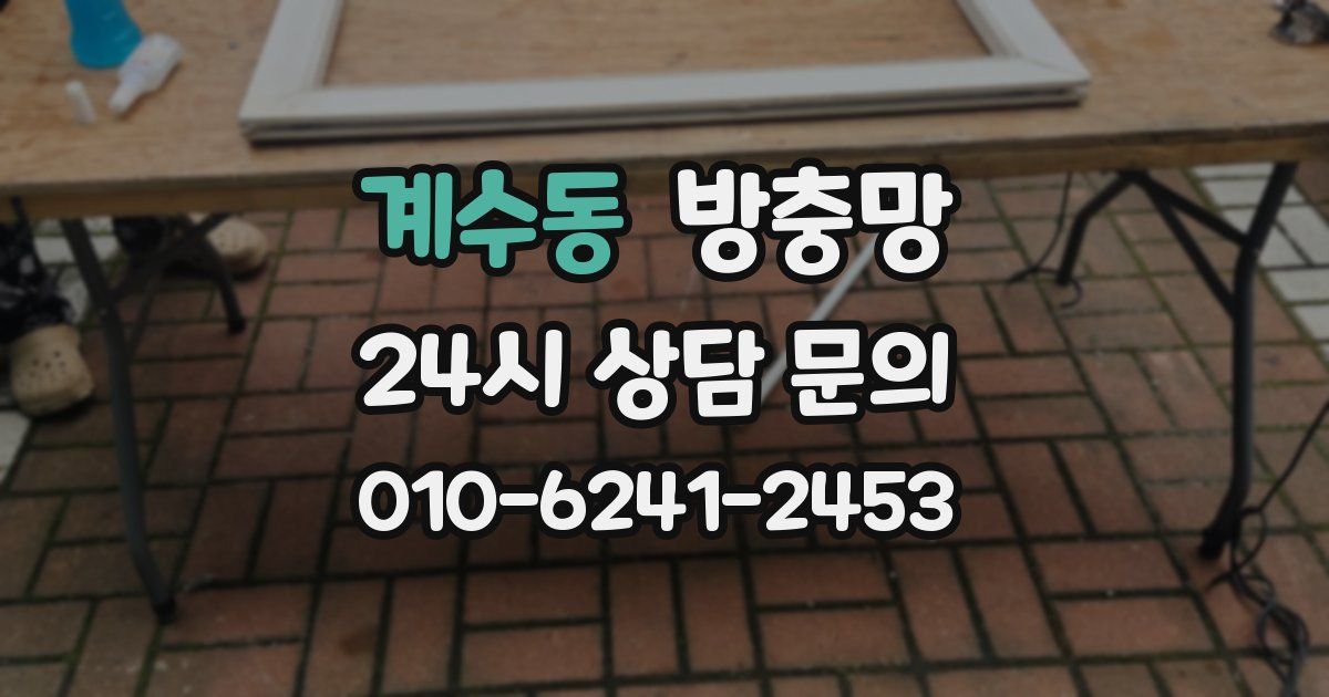 계수동 방충망