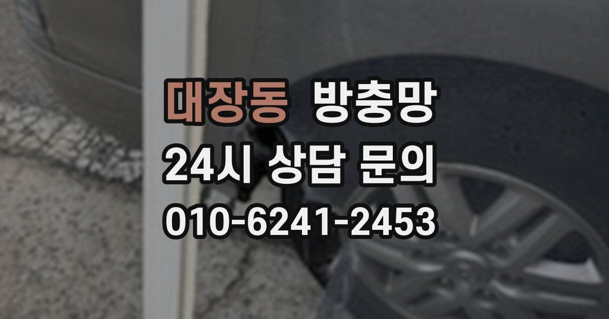 대장동 방충망
