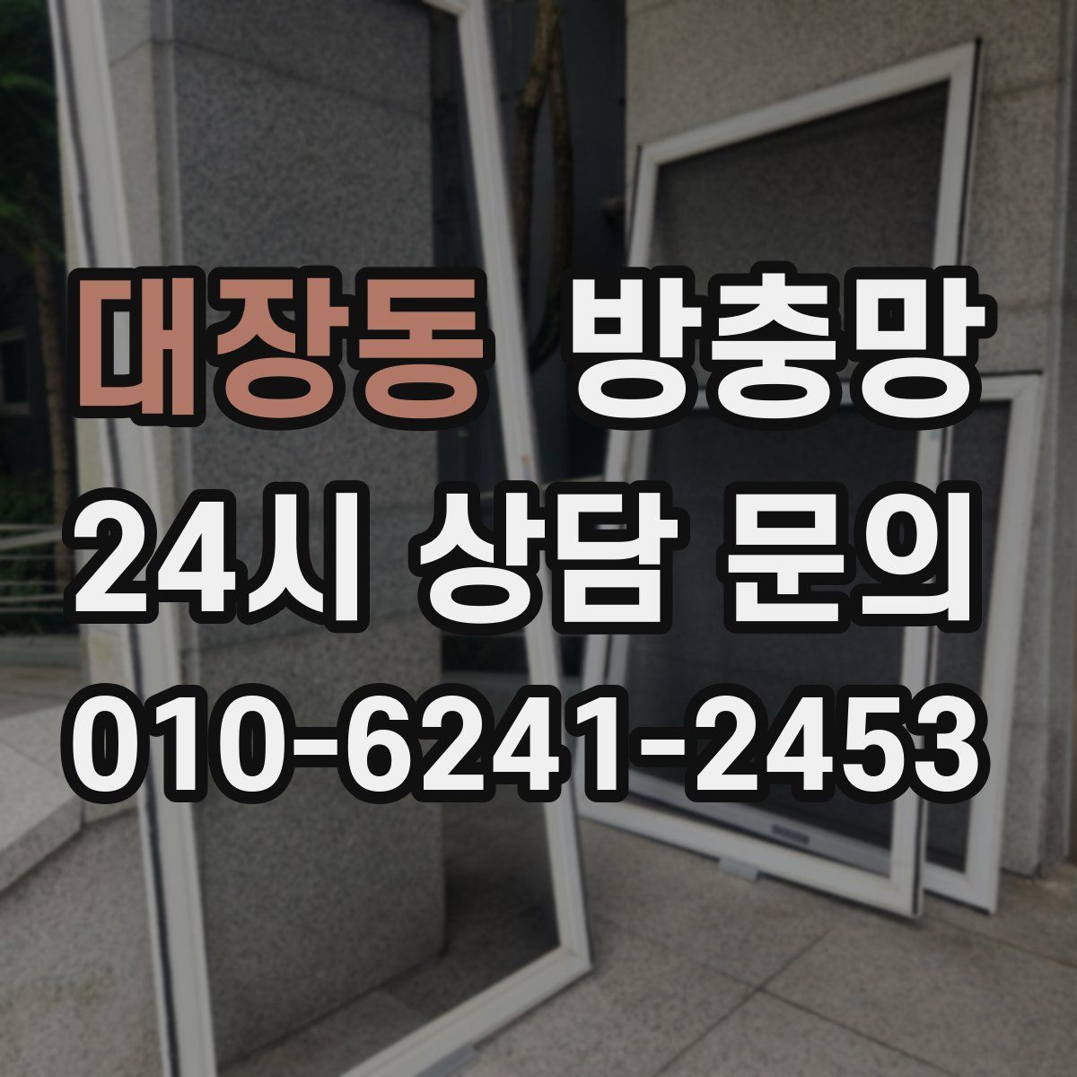 대장동 방충망