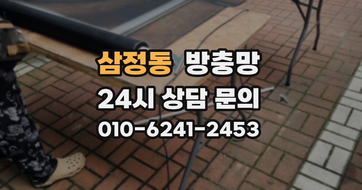 삼정동 방충망
