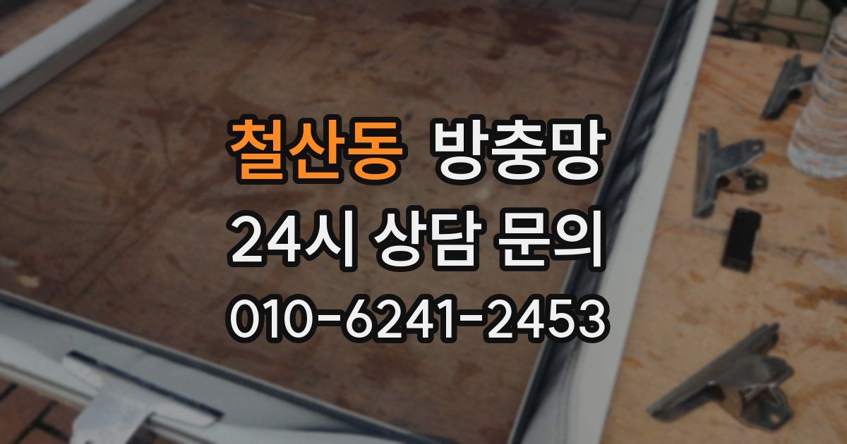 철산동 방충망