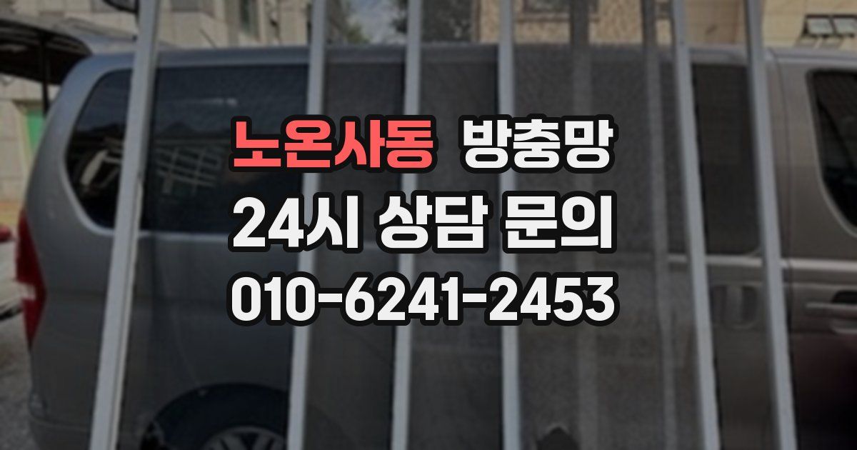 노온사동 방충망