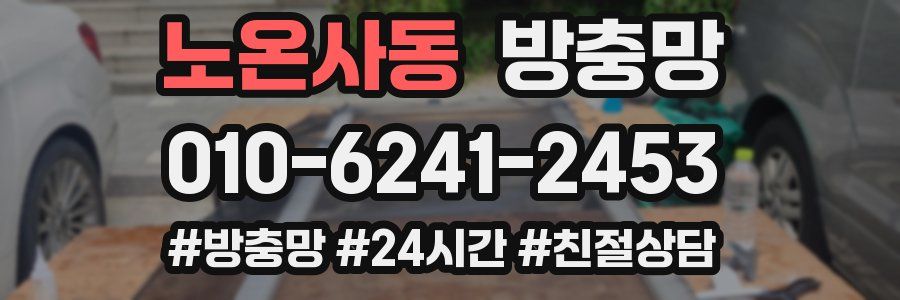 노온사동 방충망