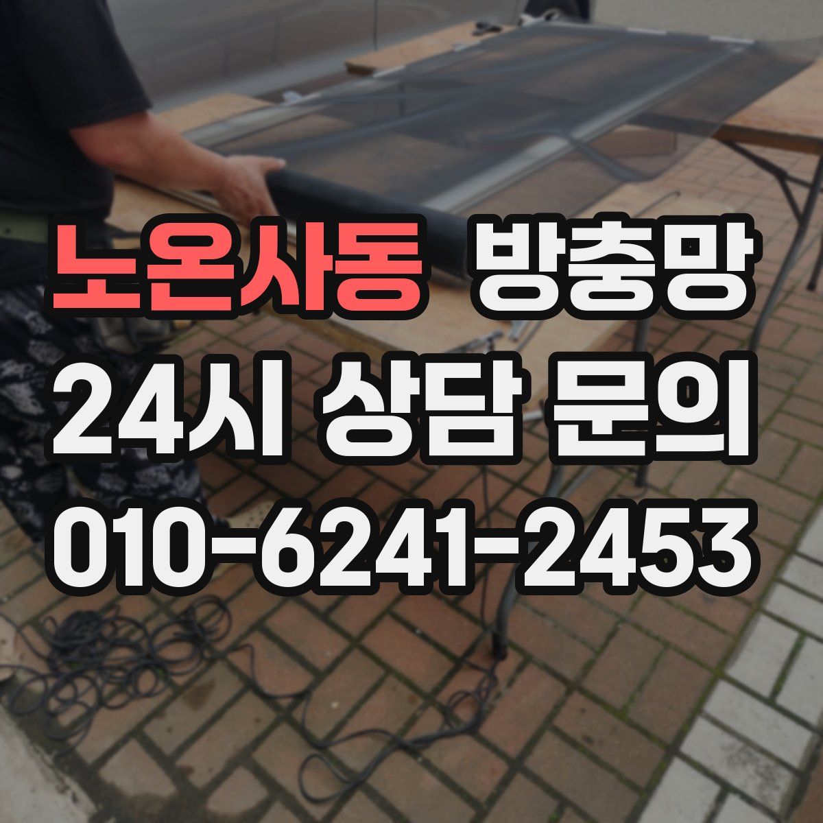 노온사동 방충망