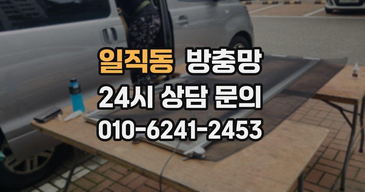 일직동 방충망