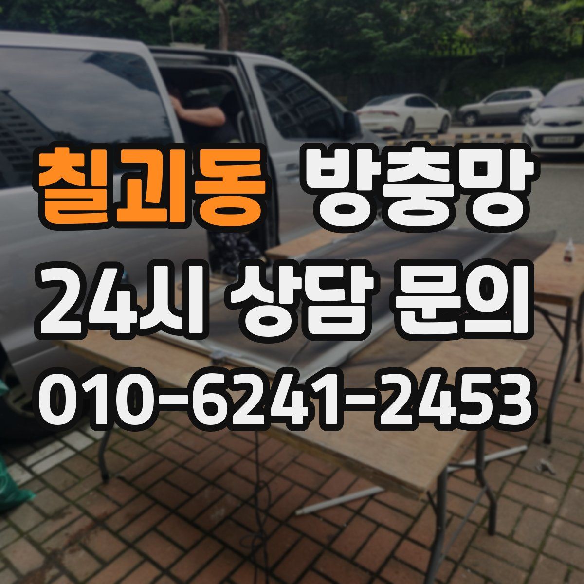 칠괴동 방충망