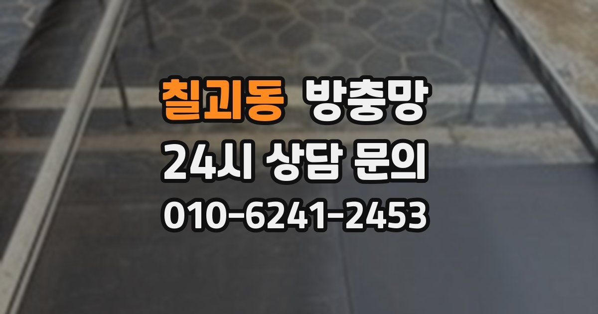 칠괴동 방충망