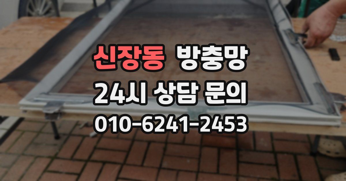 신장동 방충망