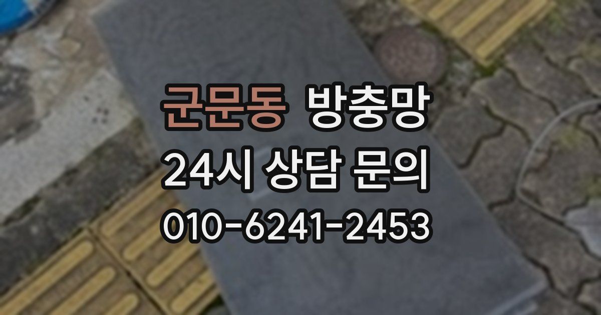 군문동 방충망