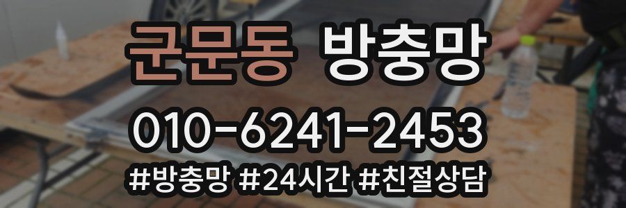 군문동 방충망