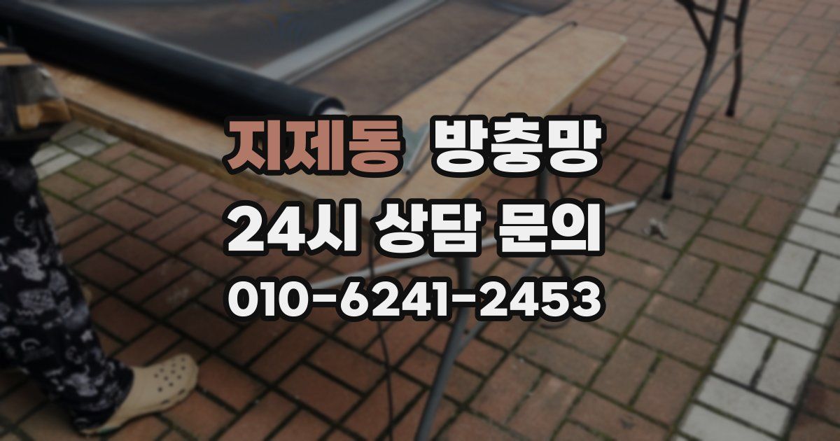 지제동 방충망