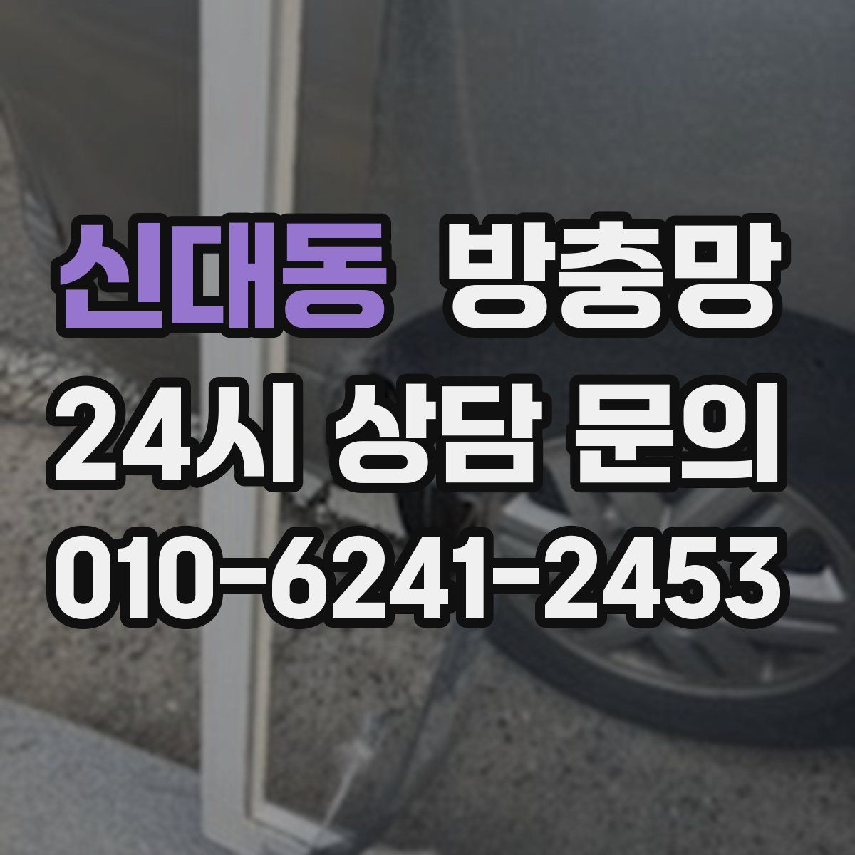 신대동 방충망