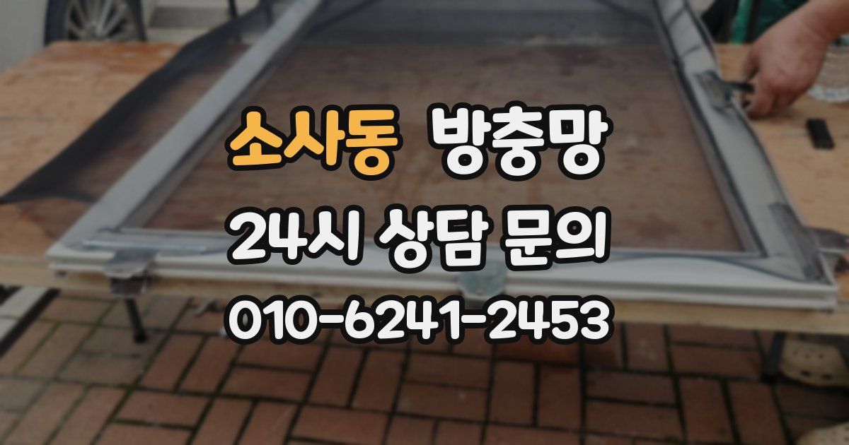 소사동 방충망